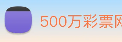 500万彩票网 Logo